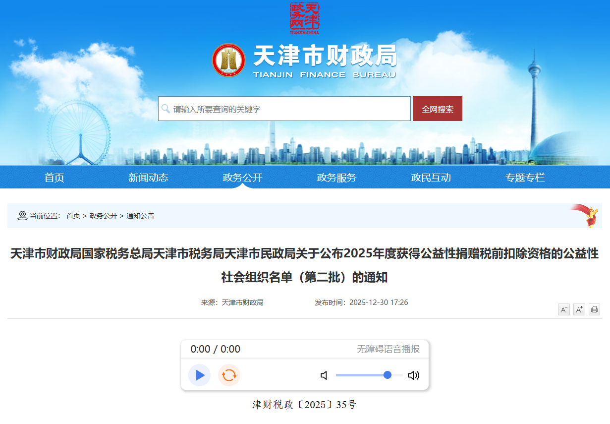 天津商业大学教育发展基金会获得2025-2027年度公益性捐赠税前扣除资格