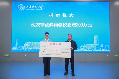 校友宋益群捐赠200万元 助力基金会建设