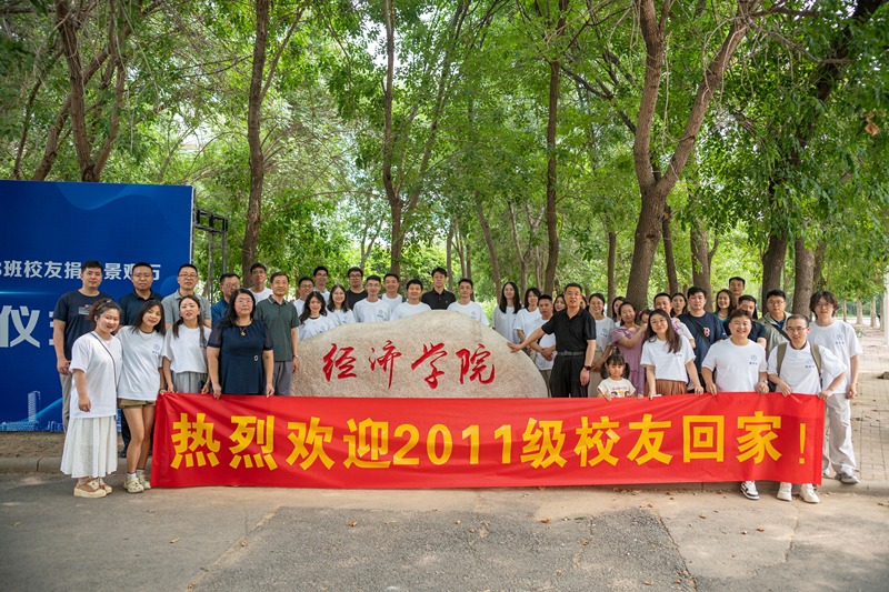 经济学院2011级校友毕业十周年返校活动暨捐赠景观石揭幕仪式举行