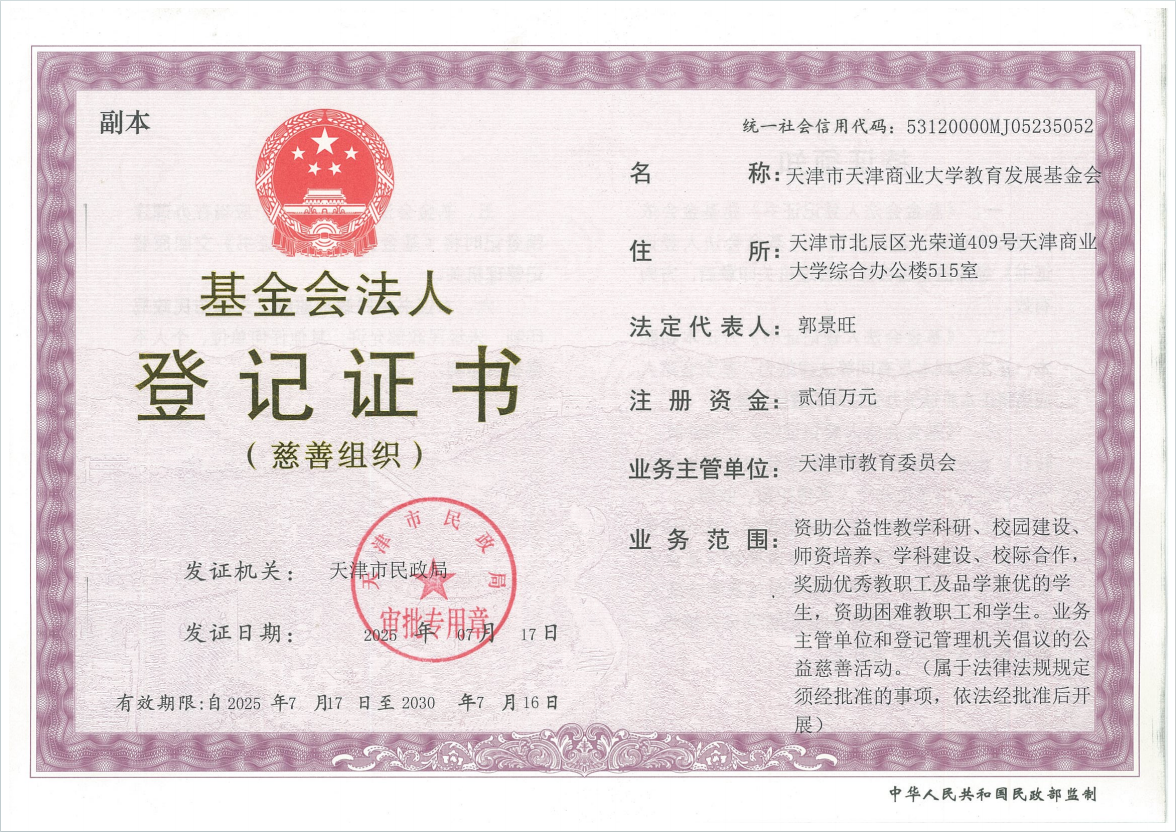 天津市天津商业大学教育发展基金会成立公告